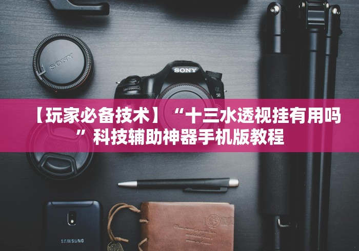 必看科普“哪个平台可以买到手机麻将挂”作弊(透视)透视辅助