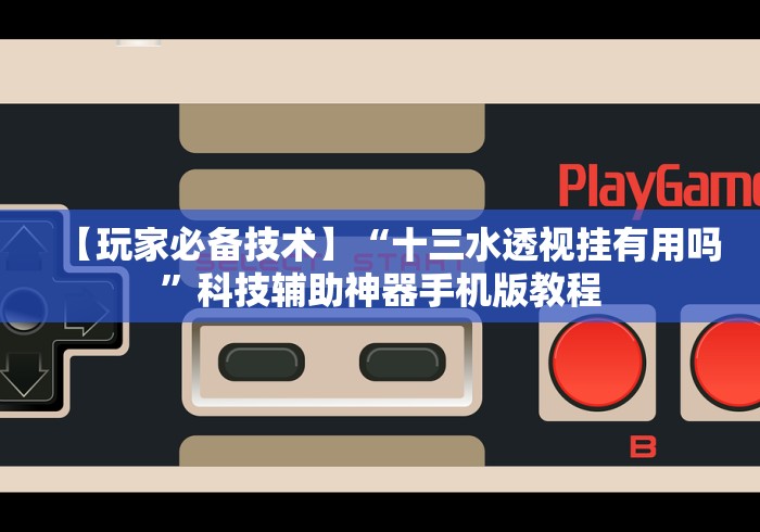 五分钟了解手机微乐麻将开挂视频软件”开挂安装教程