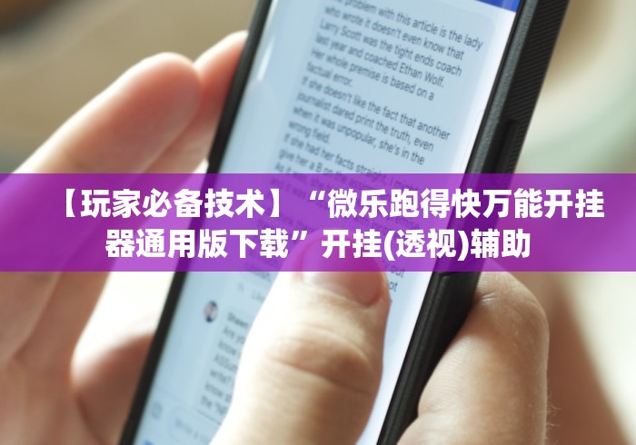 【重大消息】“打手机麻将怎么开挂”有挂详细开挂教程