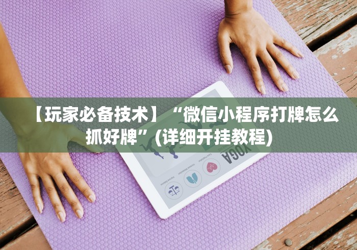 【盘点十款】“衡阳六胡抢怎样打赢钱[分享装挂详细步骤]