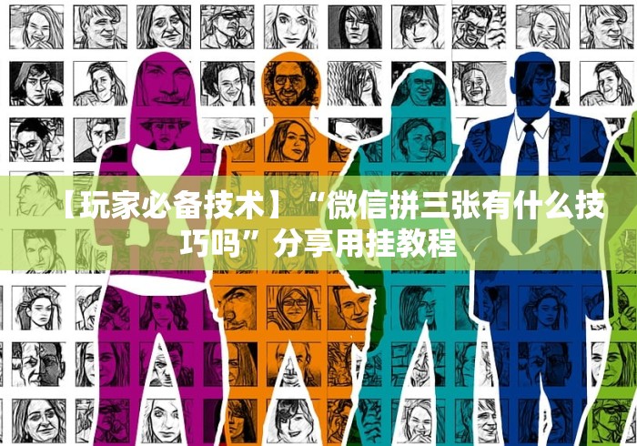 【玩家必备技术】“所谓棋牌一天赢几千[确实真的有挂]