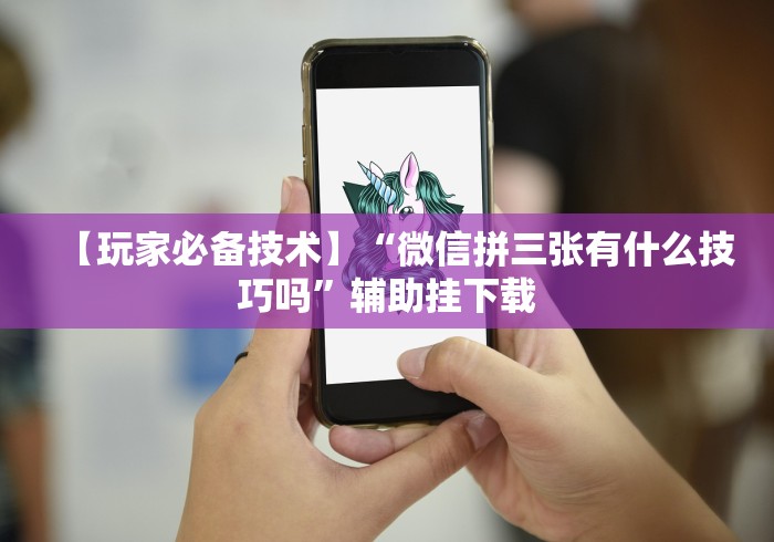 【第一资讯】“广西老友麻将十三张怎么老输”-玩家曝光开挂流程