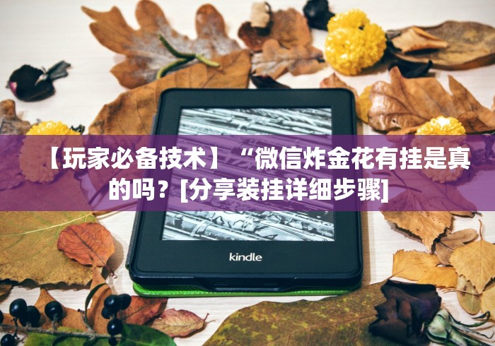 必看科普“哪个平台可以买到手机麻将挂”作弊(透视)透视辅助