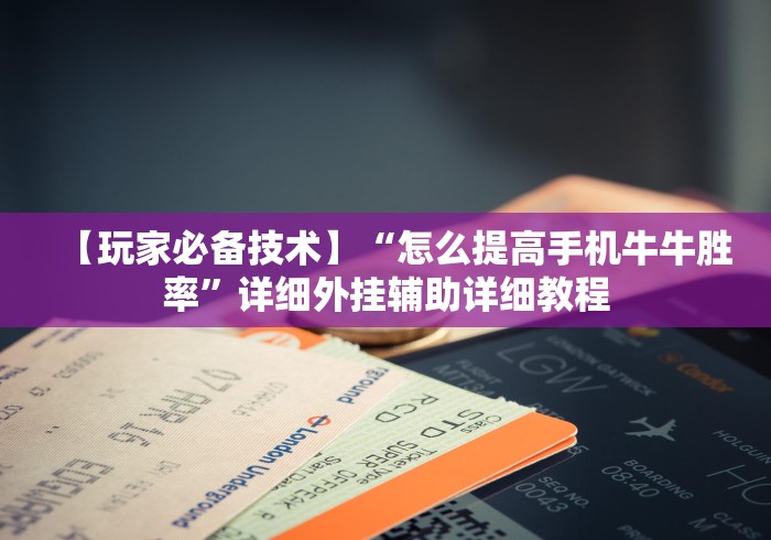 必看攻略“微乐a3纸牌开挂神器怎么用”通用版下载教程！