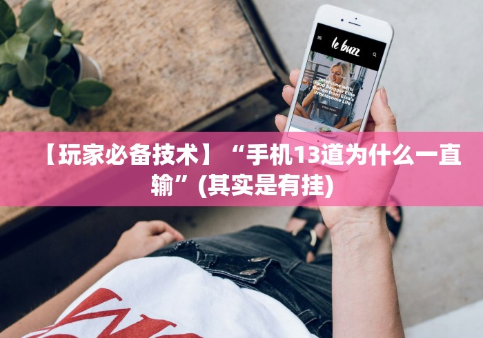 【玩家必备技术】“手机13道为什么一直输”(其实是有挂)