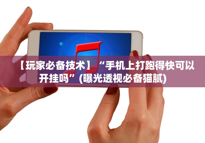 【玩家必备技术】“手机上打跑得快可以开挂吗”(曝光透视必备猫腻)