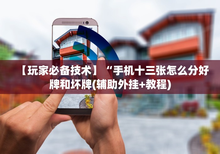 实测神器辅助“迅奇麻将斗牛挂安装”通用版下载教程！