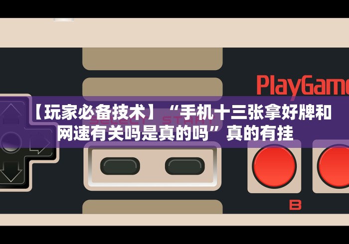 详细分享“迅奇斗牛透视挂最新版”实测确实有挂