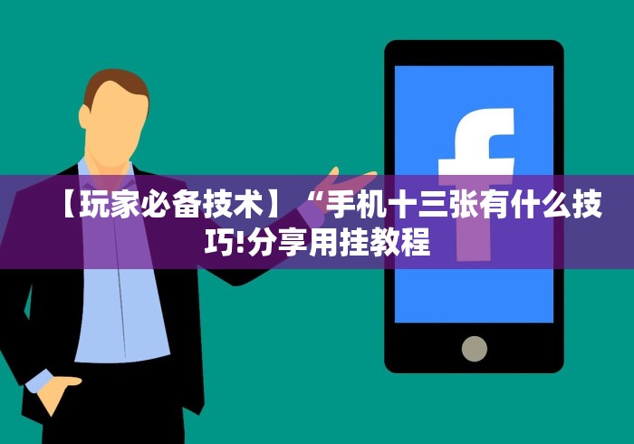 【玩家必看实操】“欢乐跑得快免费开挂神器”详细开挂教程