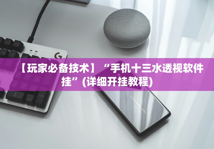 【玩家必备技术】“手机十三水透视软件挂”(详细开挂教程)