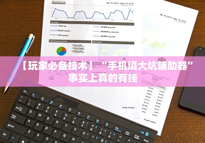 【玩家必备技术】“手机填大坑辅助器”事实上真的有挂