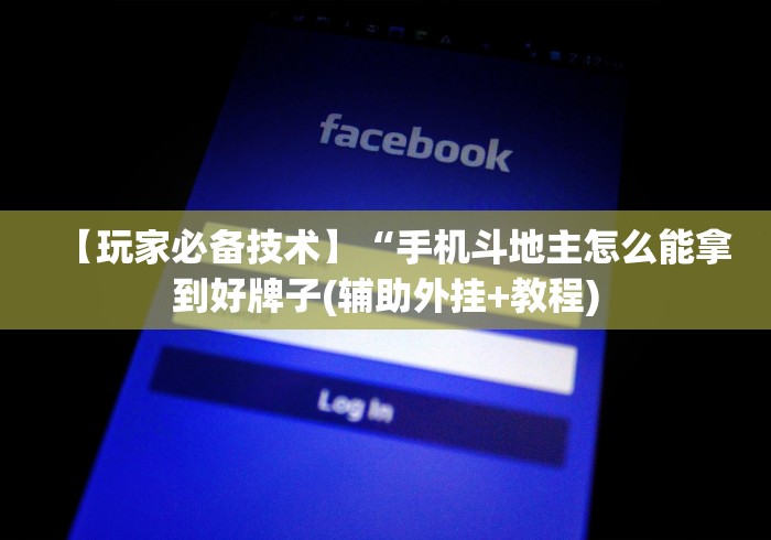 【玩家必备技术】“手机斗地主怎么能拿到好牌子(辅助外挂+教程)