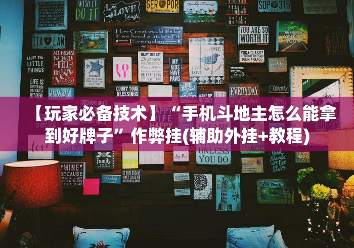 【玩家必备技术】“手机斗地主怎么能拿到好牌子”作弊挂(辅助外挂+教程)