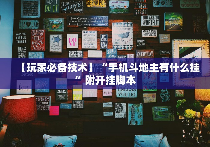 【玩家必备技术】“手机斗地主有什么挂”附开挂脚本