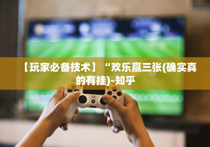 【玩家必备技术】“欢乐赢三张(确实真的有挂)-知乎