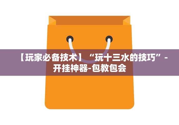 【玩家必备技术】“玩十三水的技巧”-开挂神器-包教包会