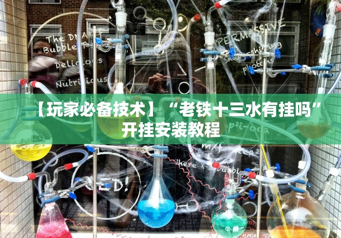 【玩家必备技术】“老铁十三水有挂吗”开挂安装教程