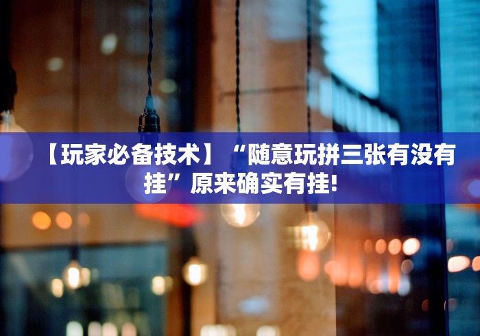 重大通报“微乐为什么一直输”掌握辅助功能必胜规则