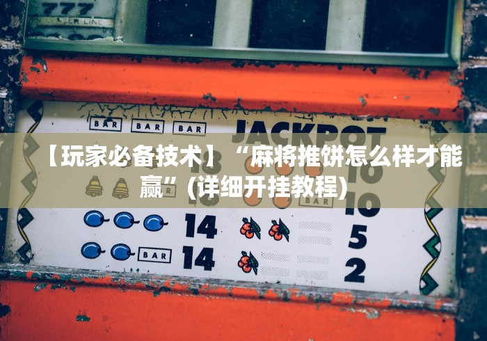 详细分享“呼包鄂游戏有挂吗”(原来确实是有挂) 