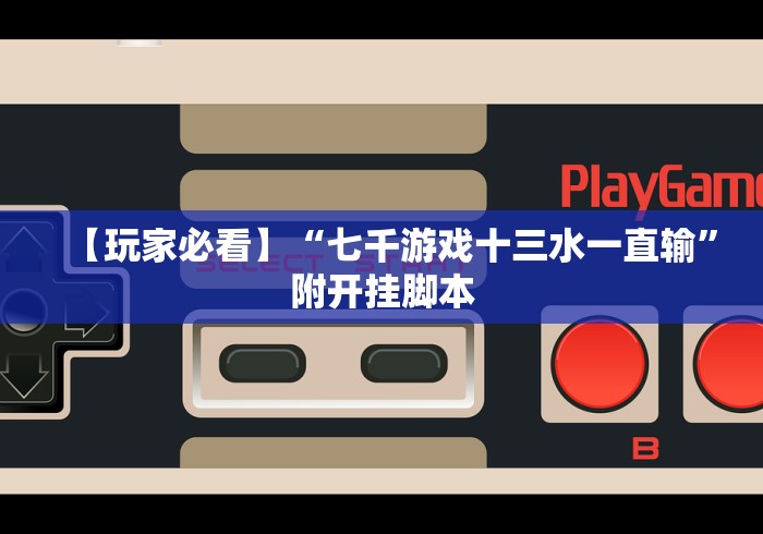 热点推荐“决战十三水有挂吗”原来有神器下载