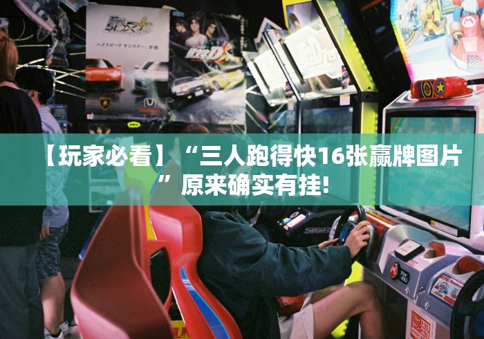 【盘点十款】“腾讯跑得快为什么没有挂了呢[确实真的有挂]