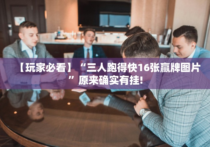 [教程经验]“微乐广东麻将开挂版本软件[玩家必赢神器]