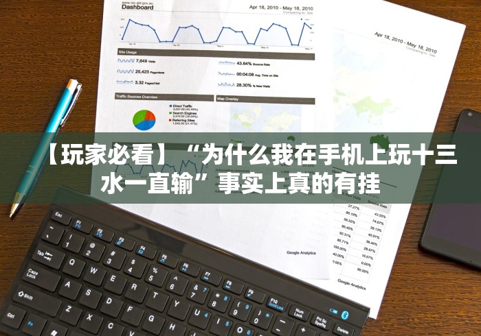 重大通报“微乐为什么一直输”掌握辅助功能必胜规则