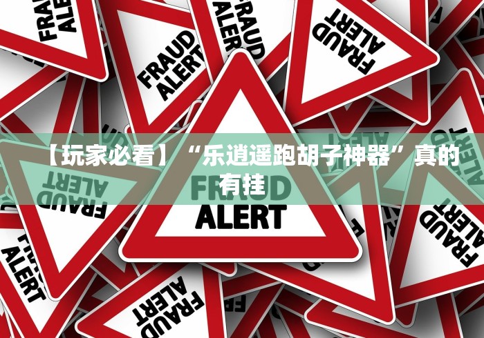 一键操作“财神13张自建房怎么刷胜率”可以开挂作弊