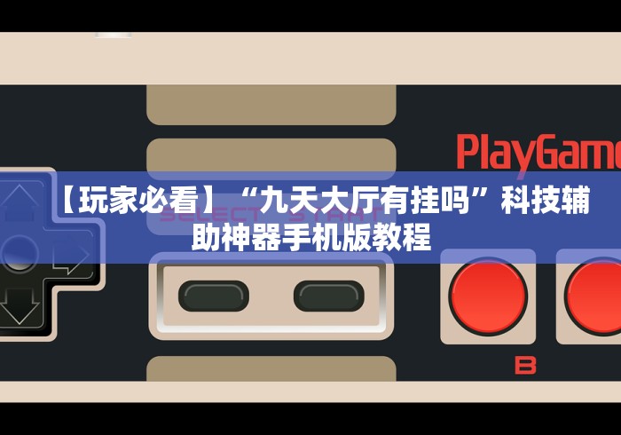 简单学会“蜀山麻将有什么规律”辅助工具插件,揭秘技巧开挂