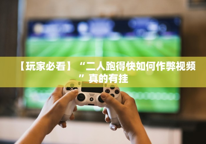【第一消息】“常德跑胡子的技巧口诀图解？_游戏_玩家_工具