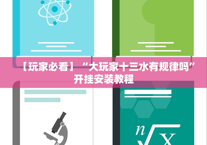 辅助开挂教程“广西老友玩摆牌十三张有挂吗”揭秘透视辅助万能挂