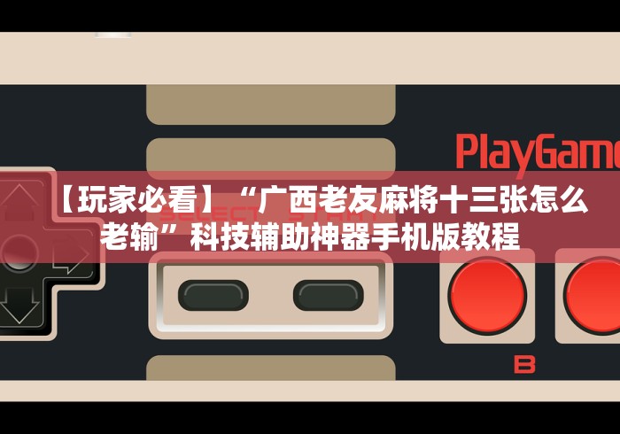 【第一资讯】“微信炸金花 挂 试用”详细开挂玩法