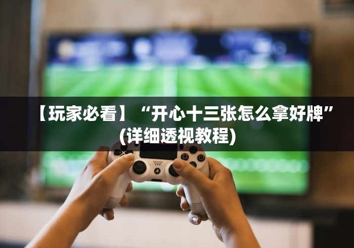 分析实测“拼三张有没有挂!专业师傅带你一起了解(确实有挂)