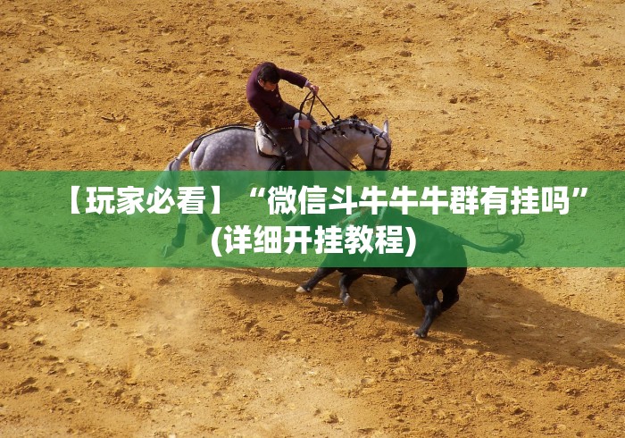 今日分享“微信微乐亲友房万能开挂器”(原来确实是有挂)