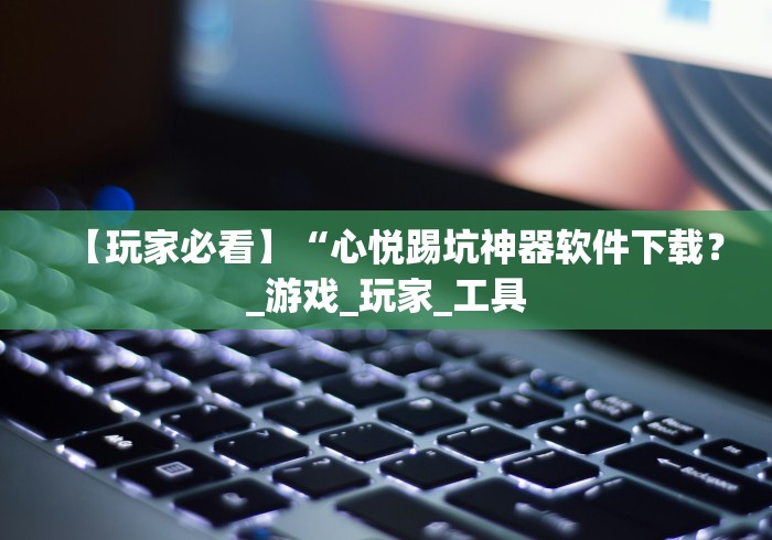 2026最新版下载“正宗乐平麻将开挂神器ios版”开挂详细教程