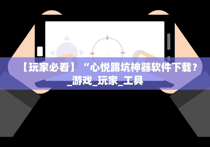 最新教你“微乐吉林麻将挂软件”真可以装挂