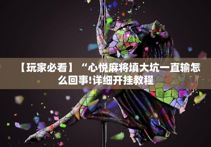 【盘点十款】“腾讯跑得快为什么没有挂了呢[确实真的有挂]