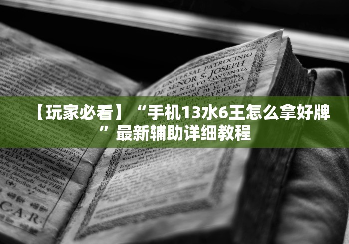 【第一攻略】“老铁十三水有挂吗”开挂(透视)辅助