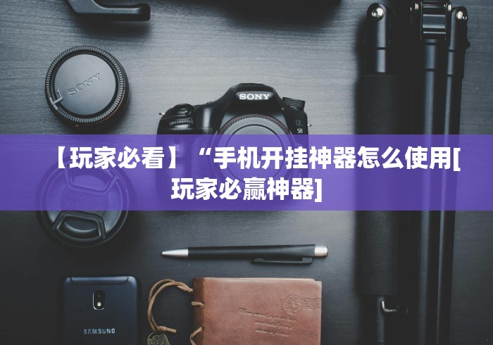 【玩家必看实操】“中至余干麻将万能开挂器[确实真的有挂]