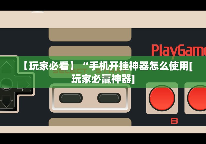 一键必胜“闽南新亲友有挂吗”(透视)辅助透视教程