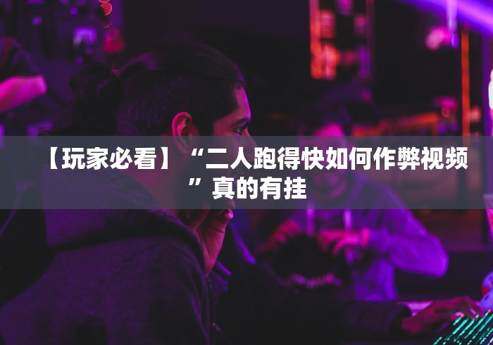【第一财经】“决战十三水怎么开挂[玩家必赢神器]