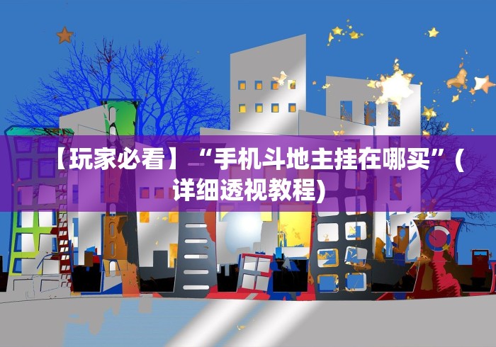 一分钟看懂“四方麻将怎么开挂”辅助挂下载”(最新开挂教程)