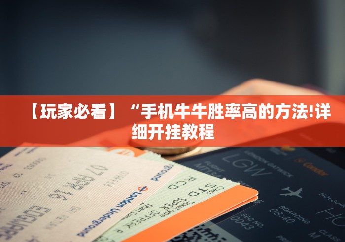 [8秒详论]“微信斗牛技巧规律”开挂神器{透视辅助}全揭秘