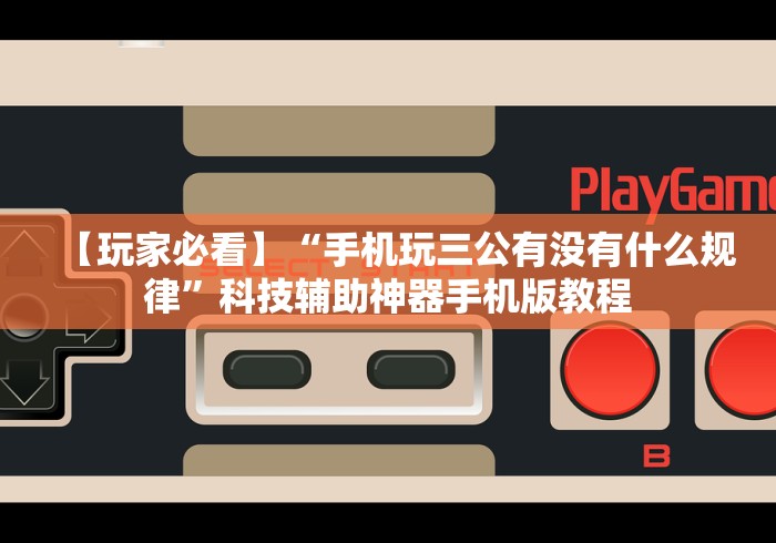 【玩家必看实操】“中至余干麻将万能开挂器[确实真的有挂]