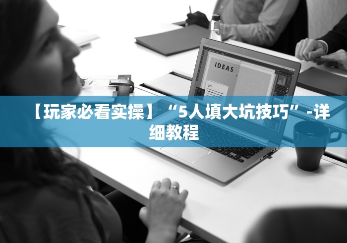 【第一资讯】“微信炸金花 挂 试用”详细开挂玩法