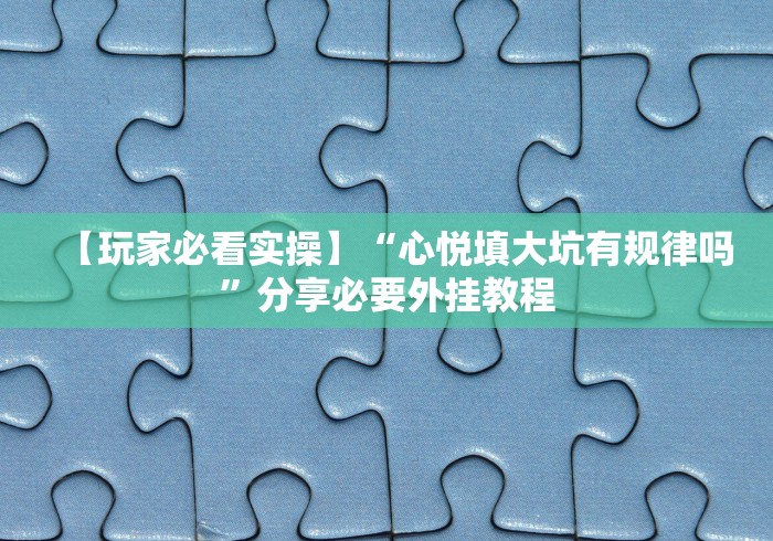 科技分享“忆游十三道怎么会赢”分享必要外挂教程