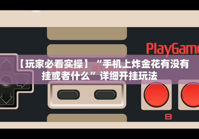 7分钟揭秘德扑之星德州透视挂是真的吗”揭秘透视辅助万能挂