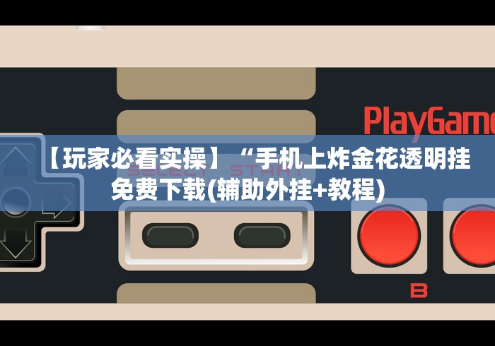 【第一财经】“决战十三水怎么开挂[玩家必赢神器]