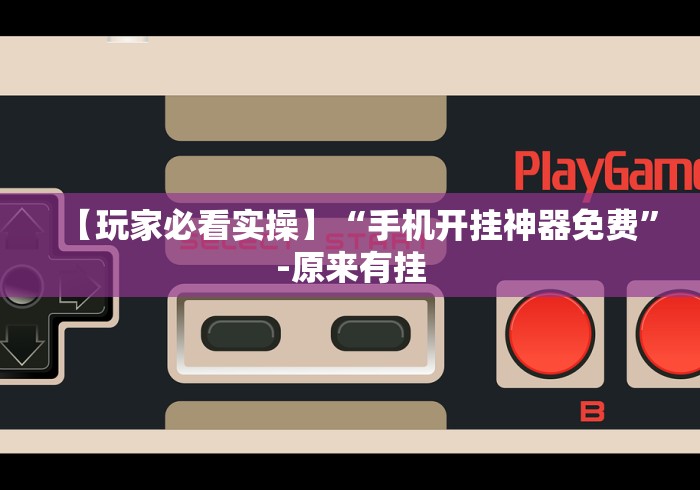 【盘点十款】“十三水开挂方法”开挂(透视)辅助