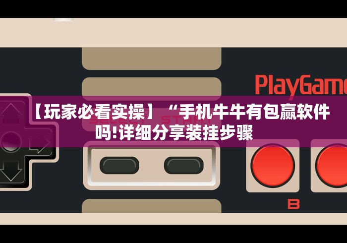 秒懂经验“黄山麻将开挂神器下载”附透视挂详细教程